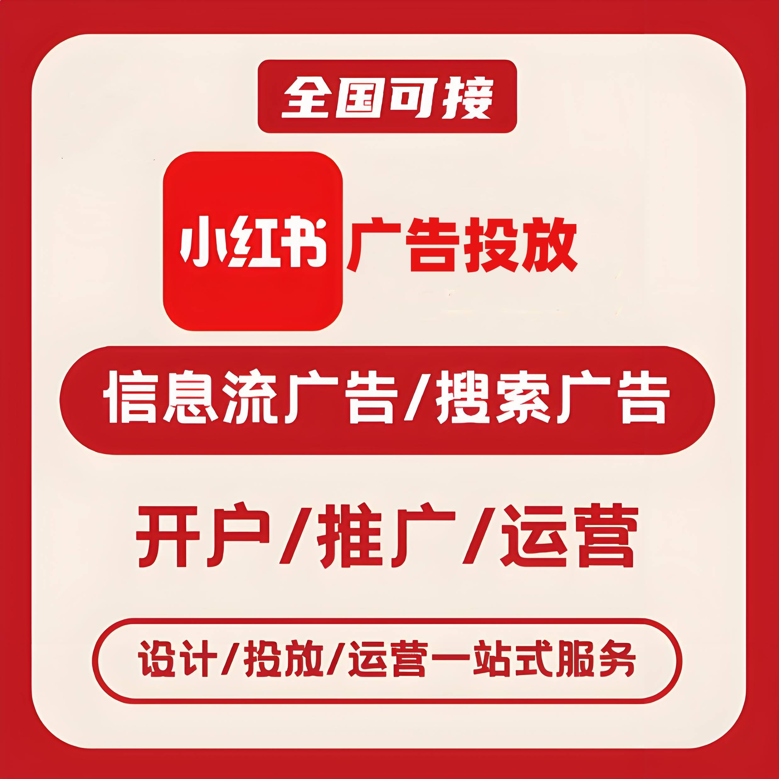 惠州小红书广告